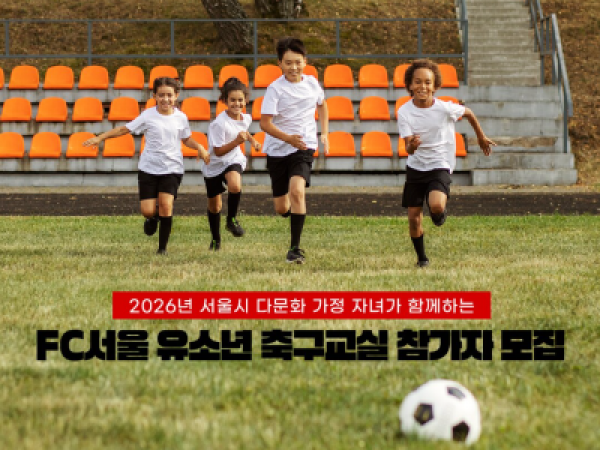 [서울시가족센터] ⚽ 축구하고 싶은 다문화가정 어린이 모여라! FC서울과 함께해요(~3/18까지)